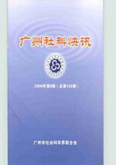 广州社科快讯